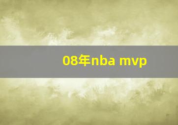 08年nba mvp